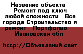  › Название объекта ­ Ремонт под ключ любой сложности - Все города Строительство и ремонт » Портфолио   . Ивановская обл.